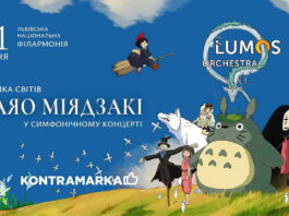 LUMOS Orchestra презентує симфонічне шоу за мотивами аніме Хаяо Міядзакі