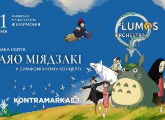 LUMOS Orchestra презентує симфонічне шоу за мотивами аніме Хаяо Міядзакі