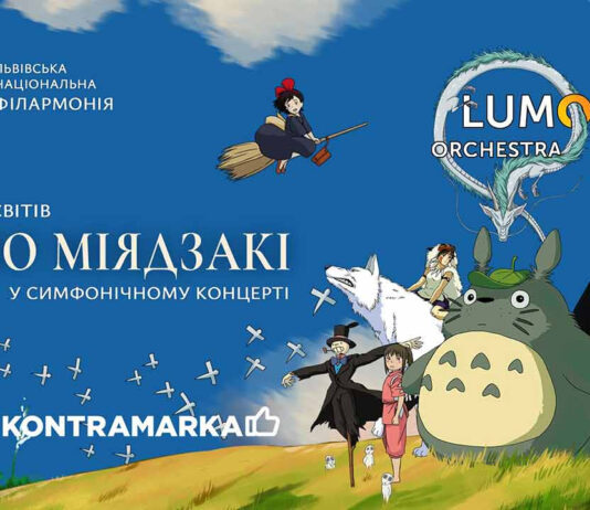 LUMOS Orchestra презентує симфонічне шоу за мотивами аніме Хаяо Міядзакі