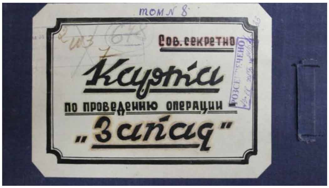 Обкладинка архівної справи з картами щодо проведення операції "Захід". Фото: ГДА СБУ