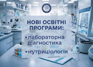 Нова сторінка в історії львівської медицини: ЛНМУ ім. Данила Галицького готуватиме нутриціологів та діагностів