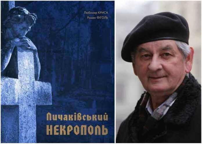 Відомі постаті, що спочивають на Личакові: фотограф Любомир Криса
