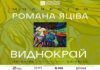 Роман Яців відкриває виставку «Виднокрай» у Національному музеї у Львові