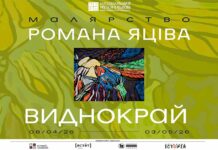 Роман Яців відкриває виставку «Виднокрай» у Національному музеї у Львові
