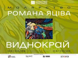 Роман Яців відкриває виставку «Виднокрай» у Національному музеї у Львові