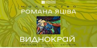 Роман Яців відкриває виставку «Виднокрай» у Національному музеї у Львові