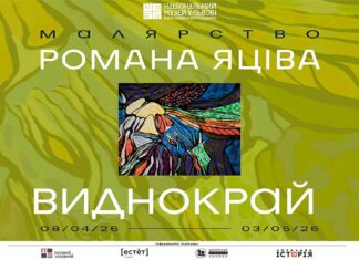 Роман Яців відкриває виставку «Виднокрай» у Національному музеї у Львові