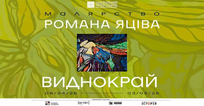 Роман Яців відкриває виставку «Виднокрай» у Національному музеї у Львові Роман Яців відкриває виставку «Виднокрай» у Національному музеї у Львові