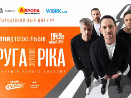 “Друга Ріка” виступить у Львові з ювілейним шоу «Я є! 30 років» та презентацією нового альбому