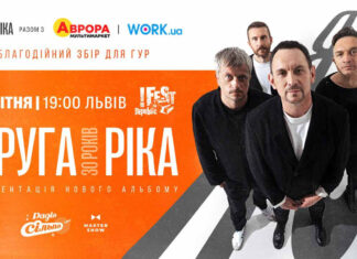 “Друга Ріка” виступить у Львові з ювілейним шоу «Я є! 30 років» та презентацією нового альбому