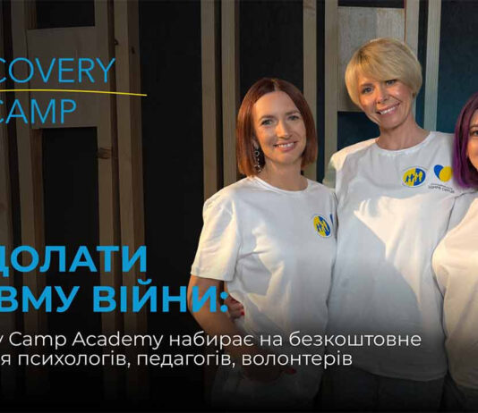 Як долати травму війни: Recovery Camp Academy набирає на безкоштовне навчання психологів, педагогів, волонтерів