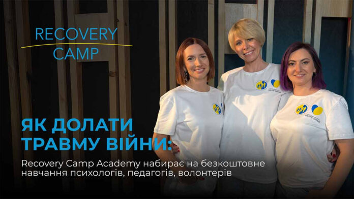 Як долати травму війни: Recovery Camp Academy набирає на безкоштовне навчання психологів, педагогів, волонтерів